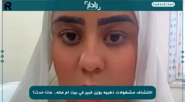 اكتشاف مشغولات ذهبية بوزن كبير في بيت أم مكة.. ماذا حدث؟